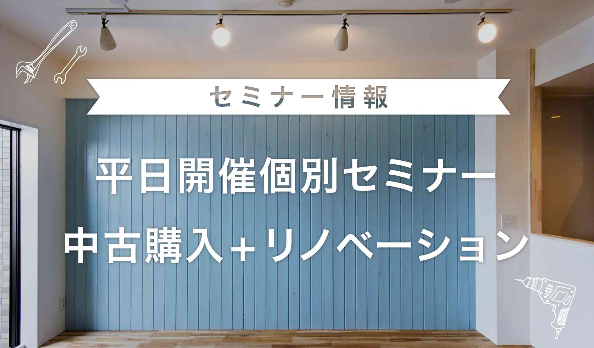 木曜日開催『中古購入+リノベーション』個別セミナー