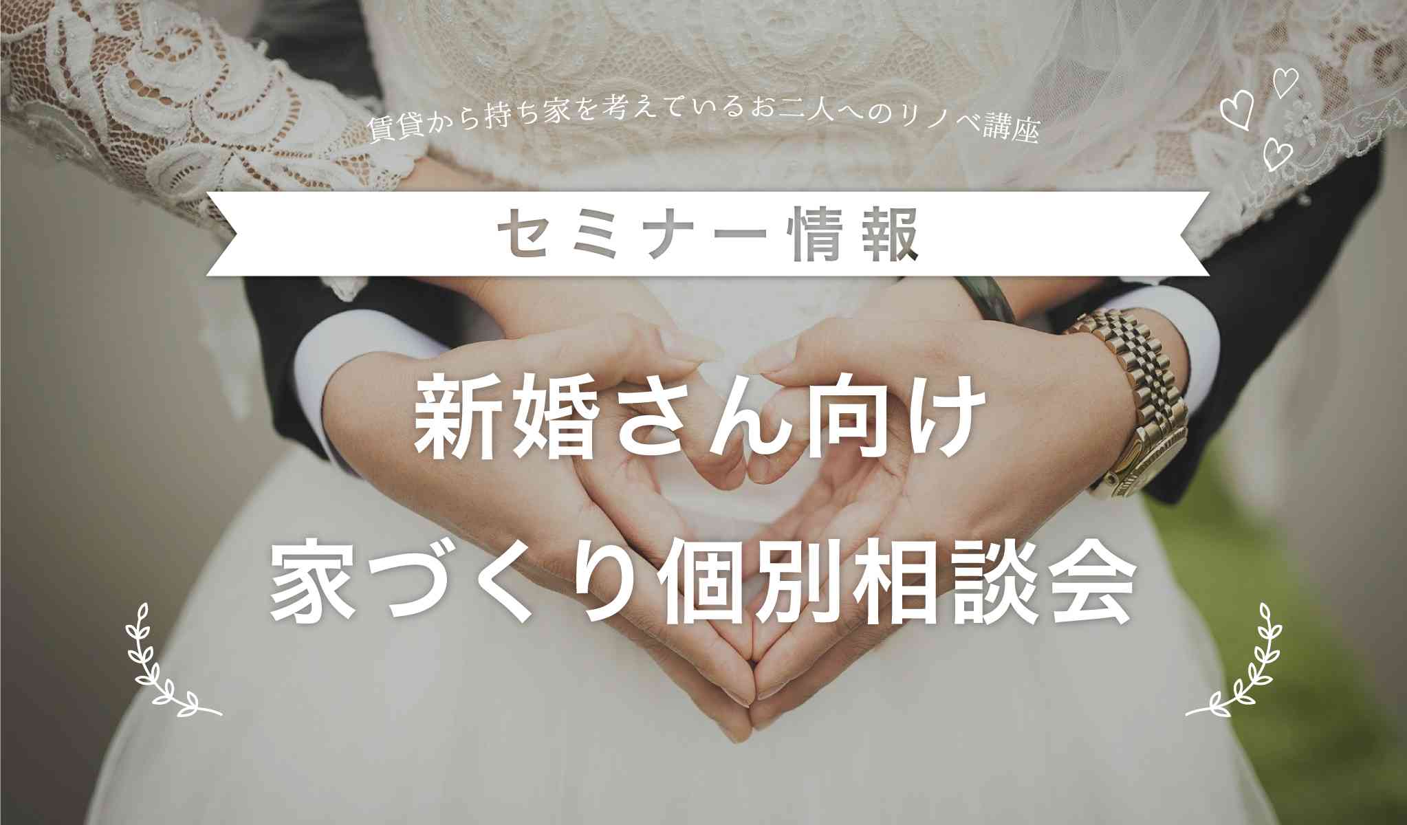 【新婚さん向け】家づくり個別相談会