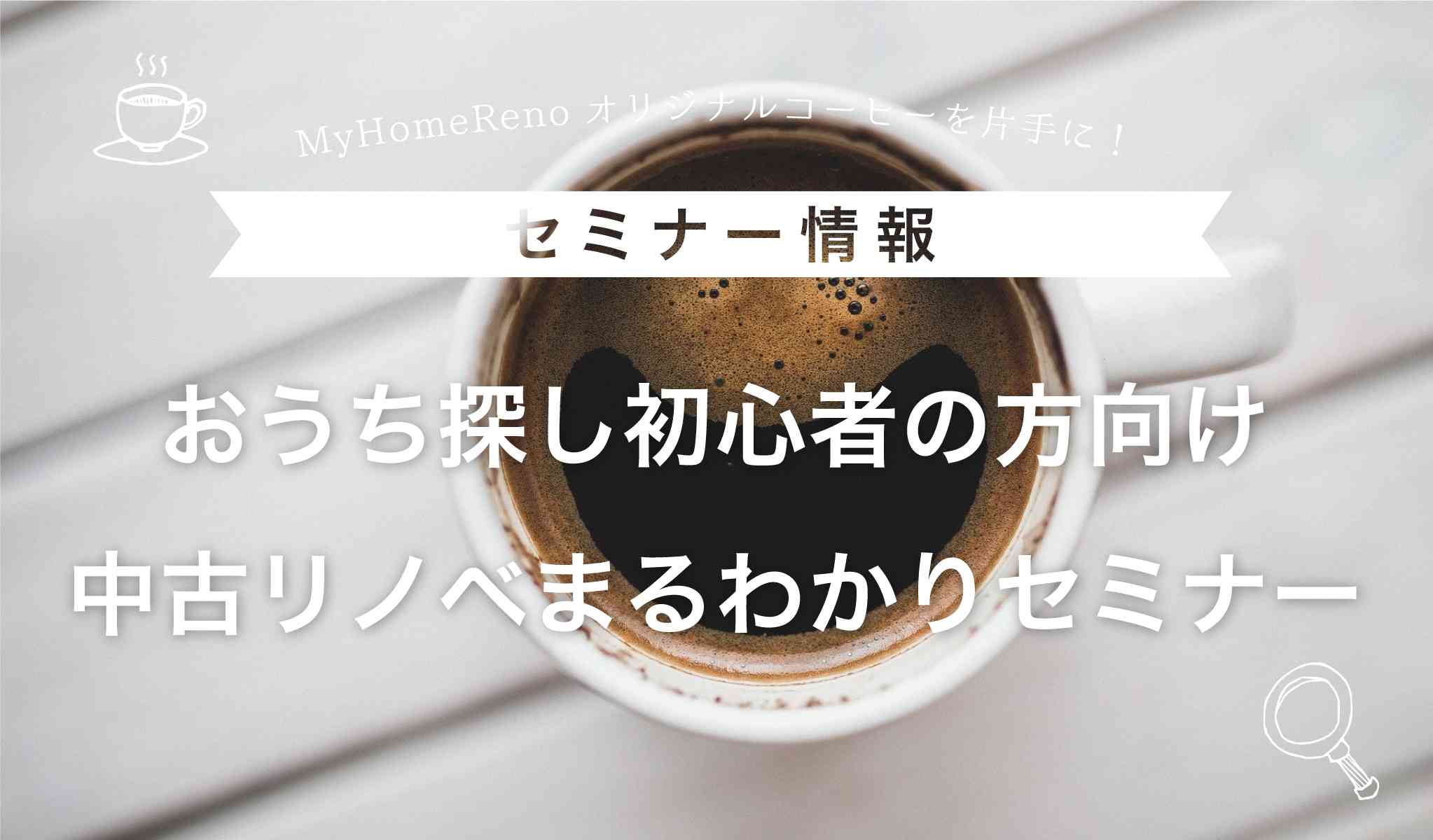 My Home Renoオリジナルコーヒーを片手に!