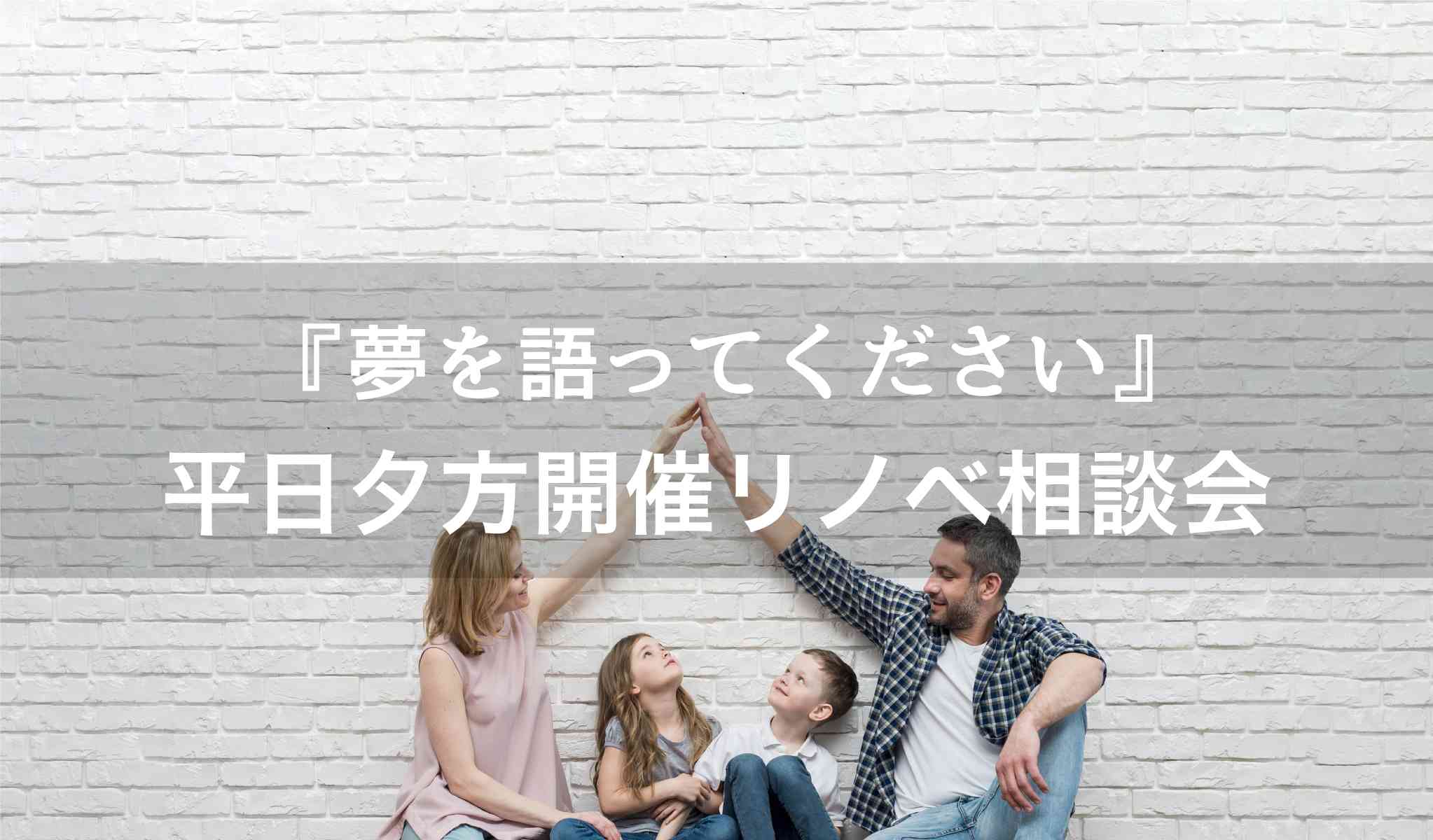 平日夕方開催『夢を語ってください』リノベ相談会