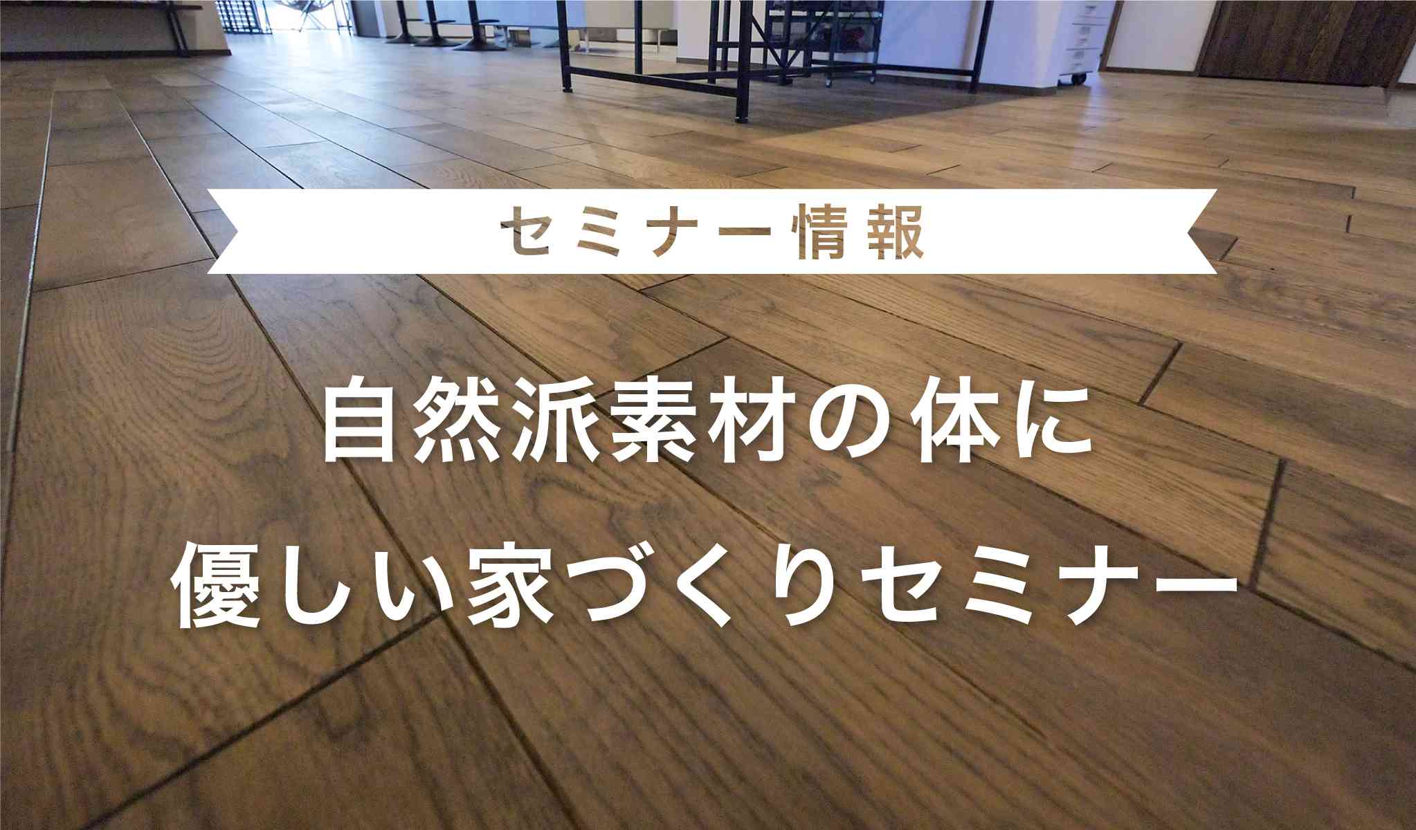 自然派素材の体に優しい家づくりセミナー