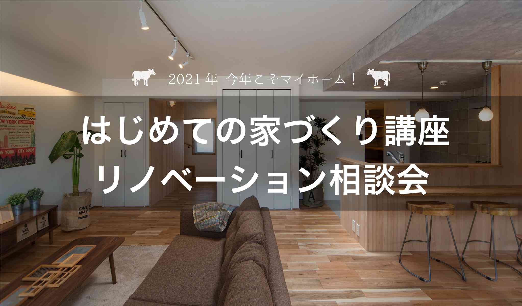 今年こそマイホーム!はじめての家づくり講座