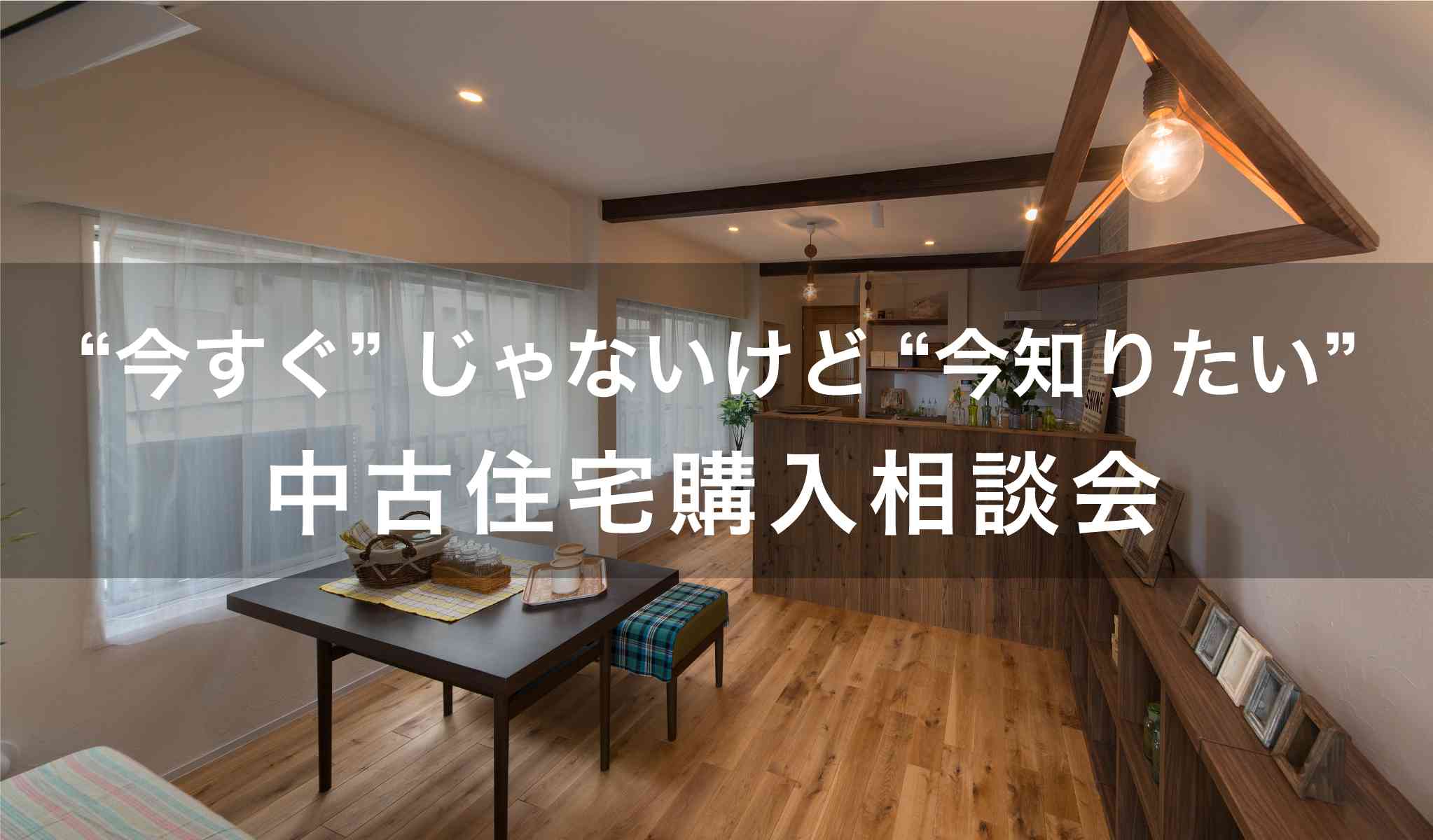 “今すぐ”じゃないけど“今知りたい”中古住宅購入相談会