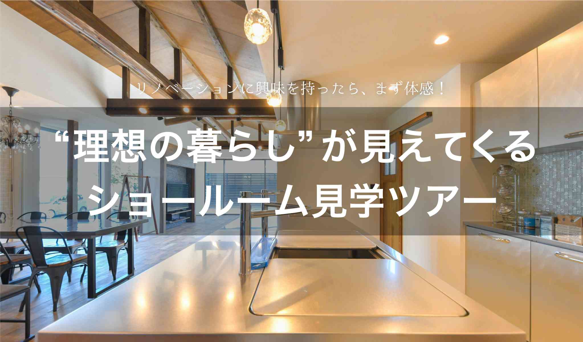 “理想の暮らし”が見えてくるショールーム見学ツアー