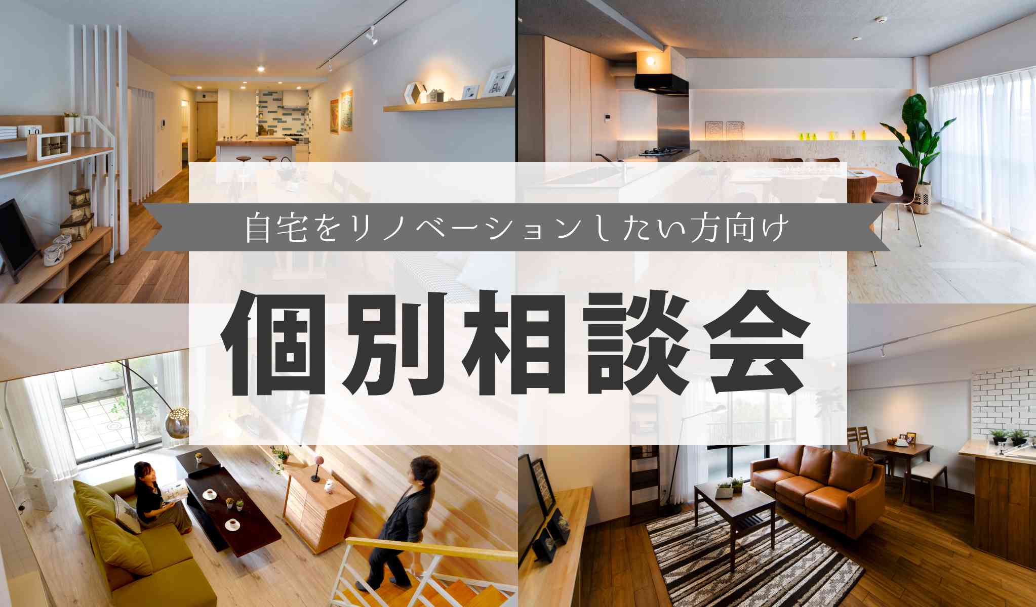 【自宅をリノベーションしたい方向け】個別相談会