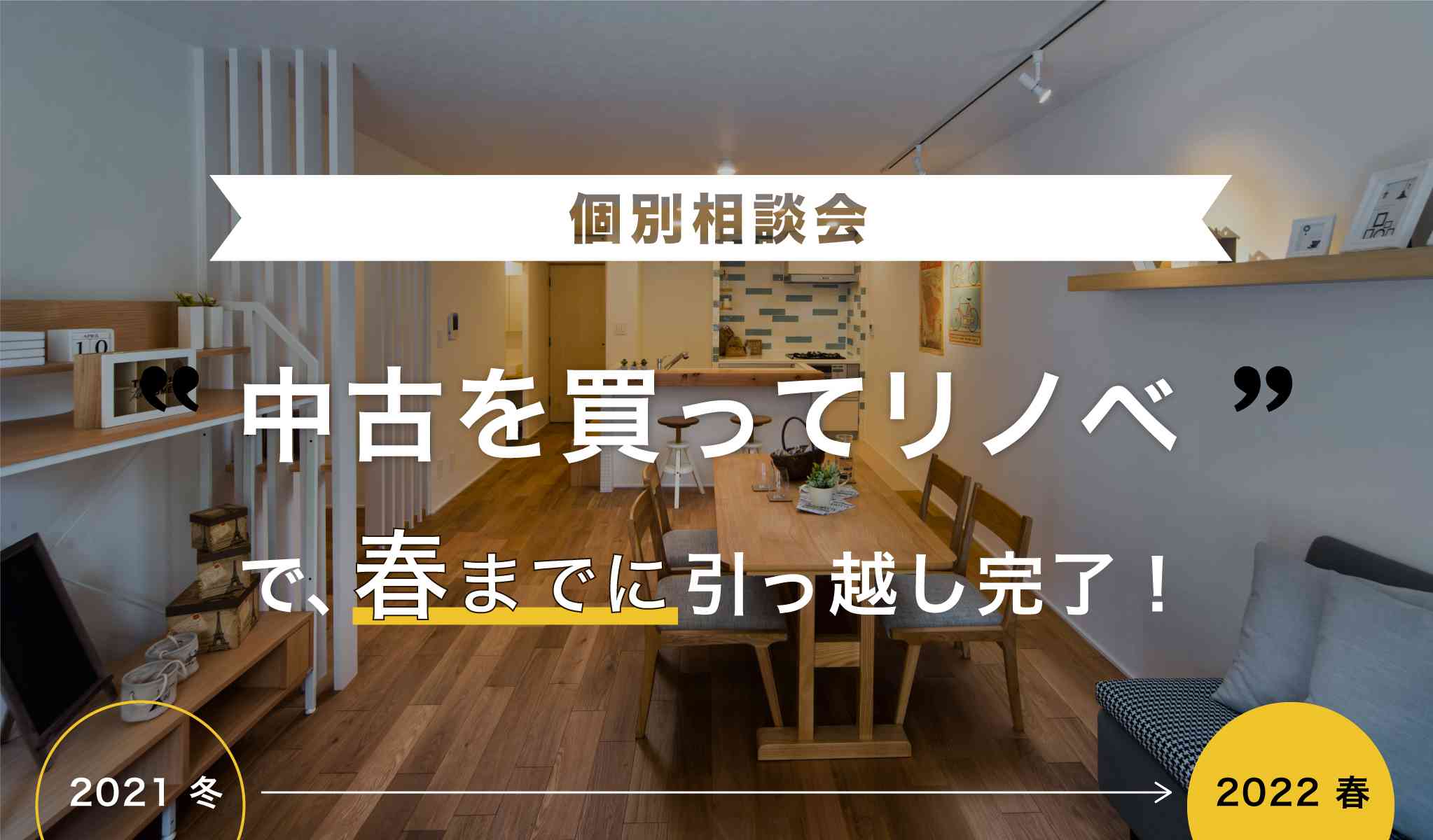 【個別相談会】“中古を買ってリノベ”で春までに引越し完了!